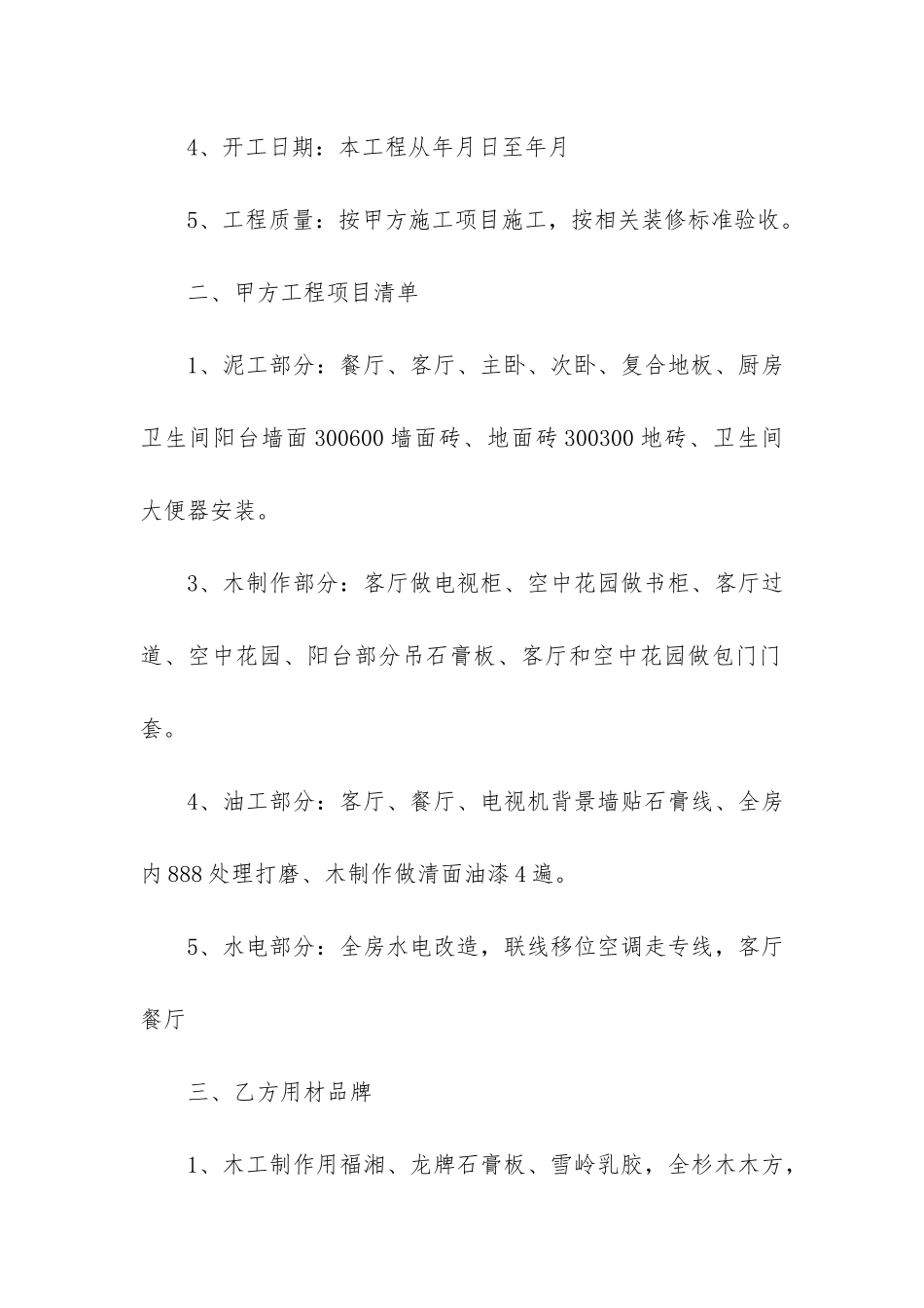 2024居室装饰装修合同3篇-家庭居室装修装饰合同_第2页