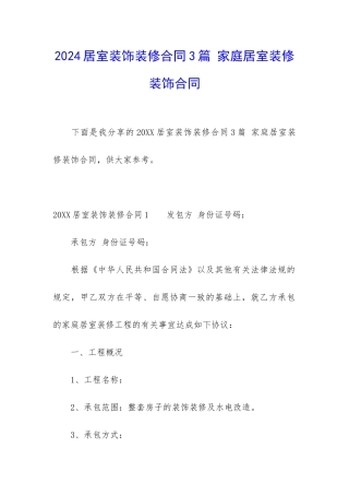 2024居室装饰装修合同3篇-家庭居室装修装饰合同