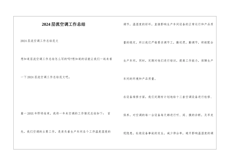 2024层流空调工作总结_第1页