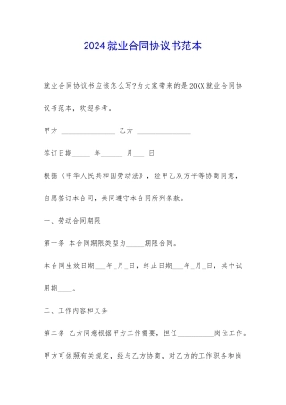 2024就业合同协议书范本-