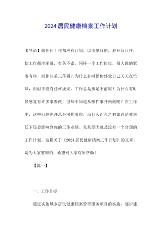 2024居民健康档案工作计划