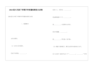 2024届九年级下学期开学质量检测语文试卷