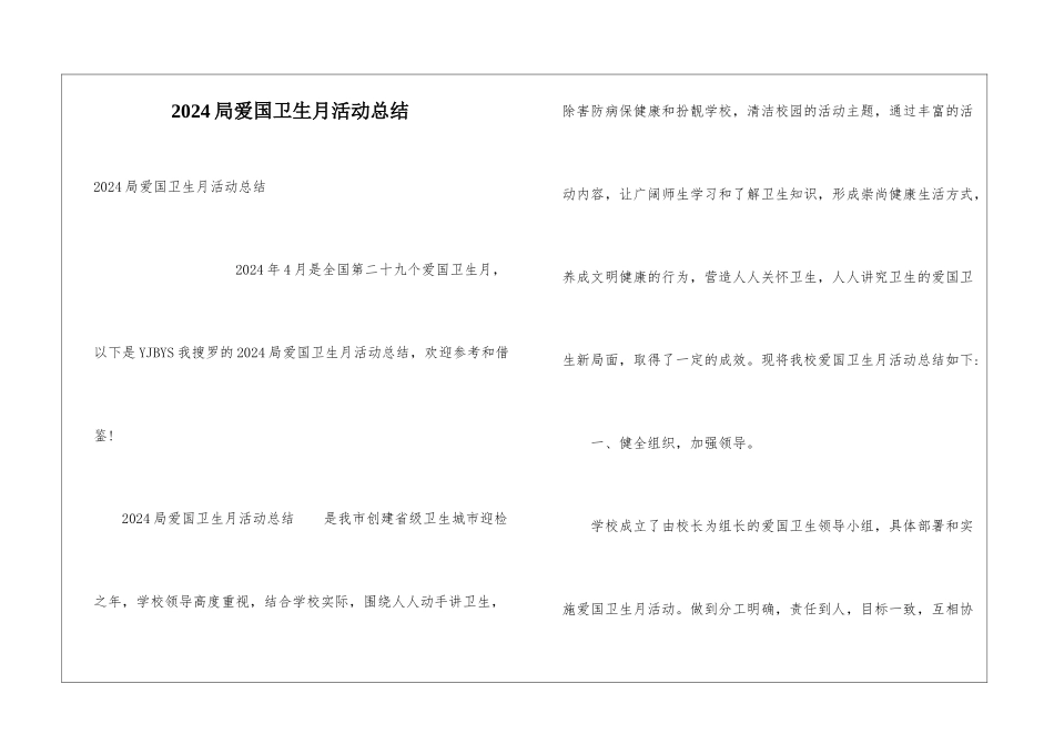 2024局爱国卫生月活动总结_第1页
