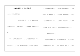 2024局爱国卫生月活动总结