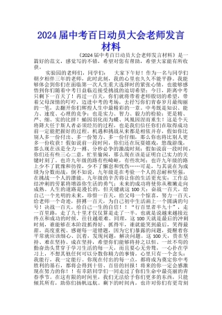 2024届中考百日动员大会教师发言材料