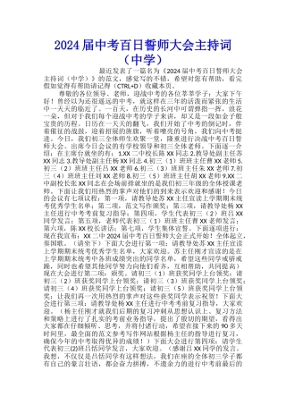 2024届中考百日誓师大会主持词