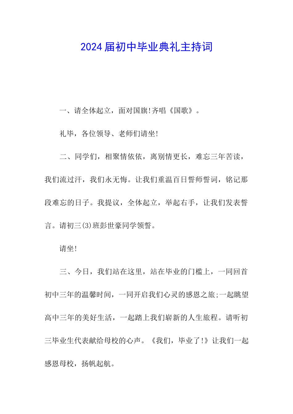 2024届初中毕业典礼主持词_第1页