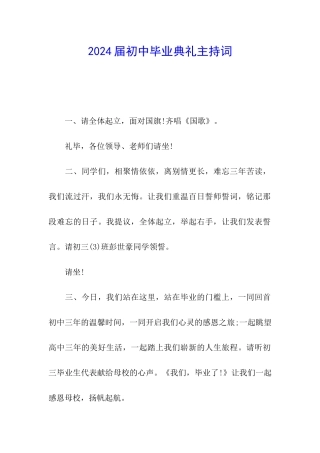 2024届初中毕业典礼主持词