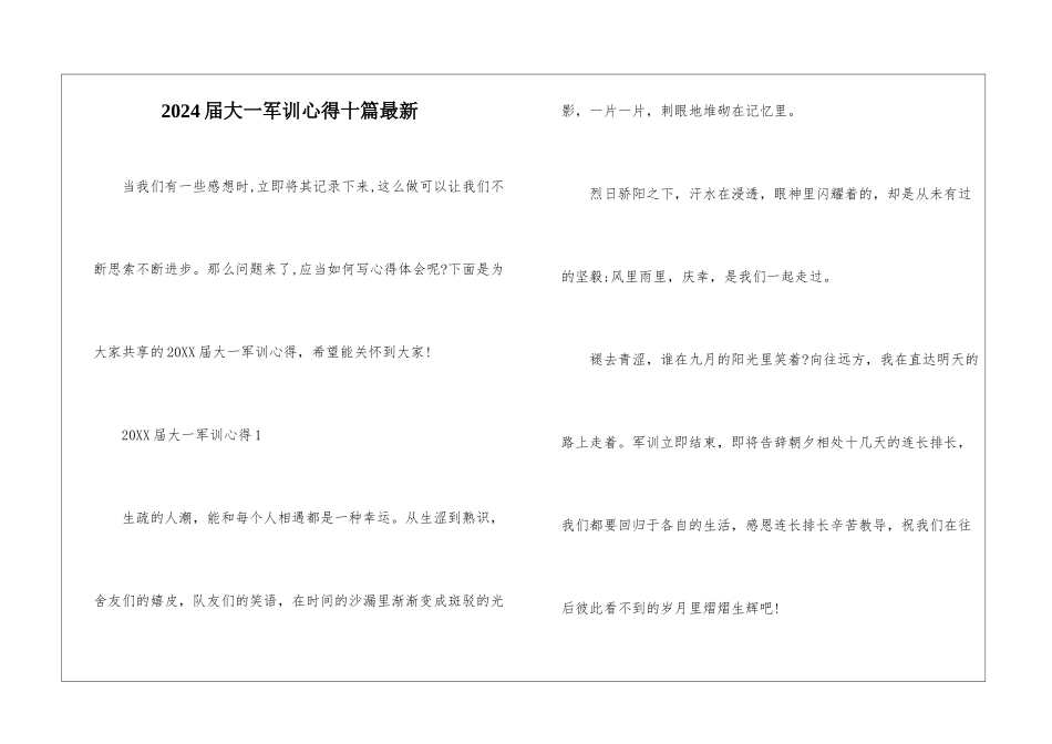 2024届大一军训心得十篇最新_第1页