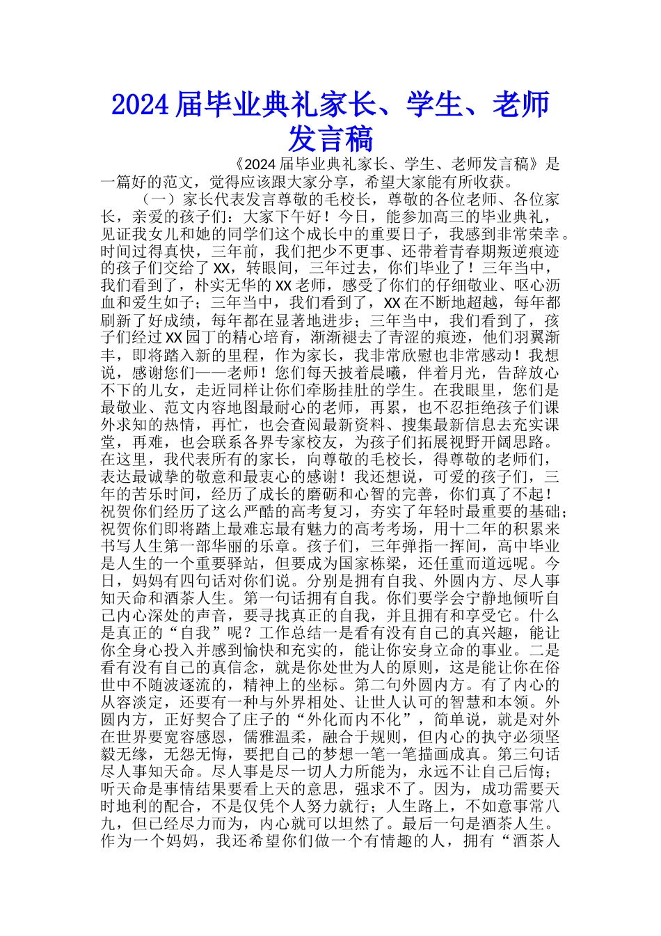 2024届毕业典礼家长、学生、教师发言稿_第1页