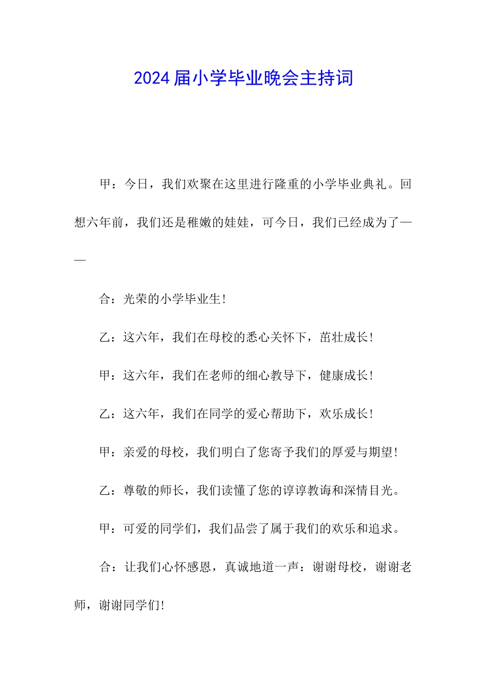 2024届小学毕业晚会主持词_第1页