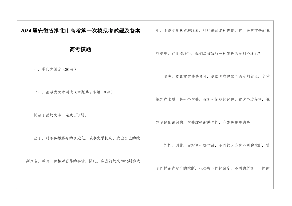 2024届安徽省淮北市高考第一次模拟考试题及答案高考模题_第1页