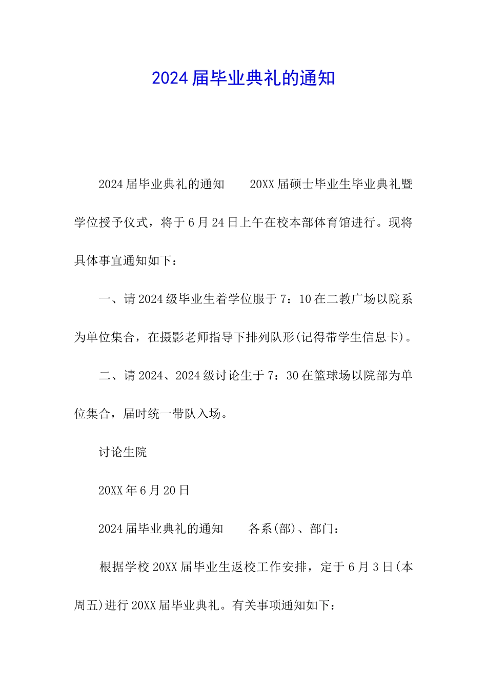 2024届毕业典礼的通知_第1页