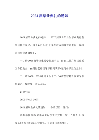 2024届毕业典礼的通知