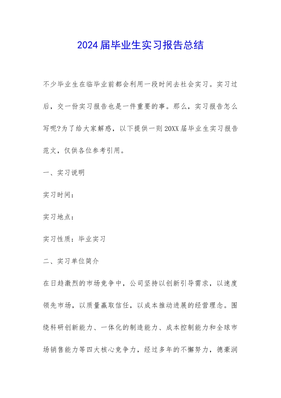 2024届毕业生实习报告总结-_第1页