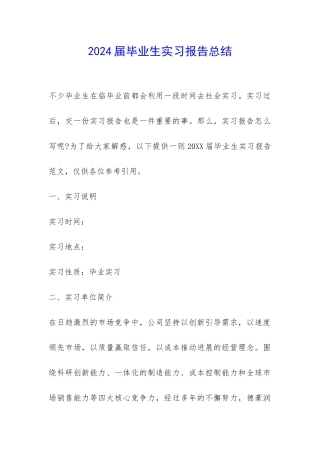 2024届毕业生实习报告总结-