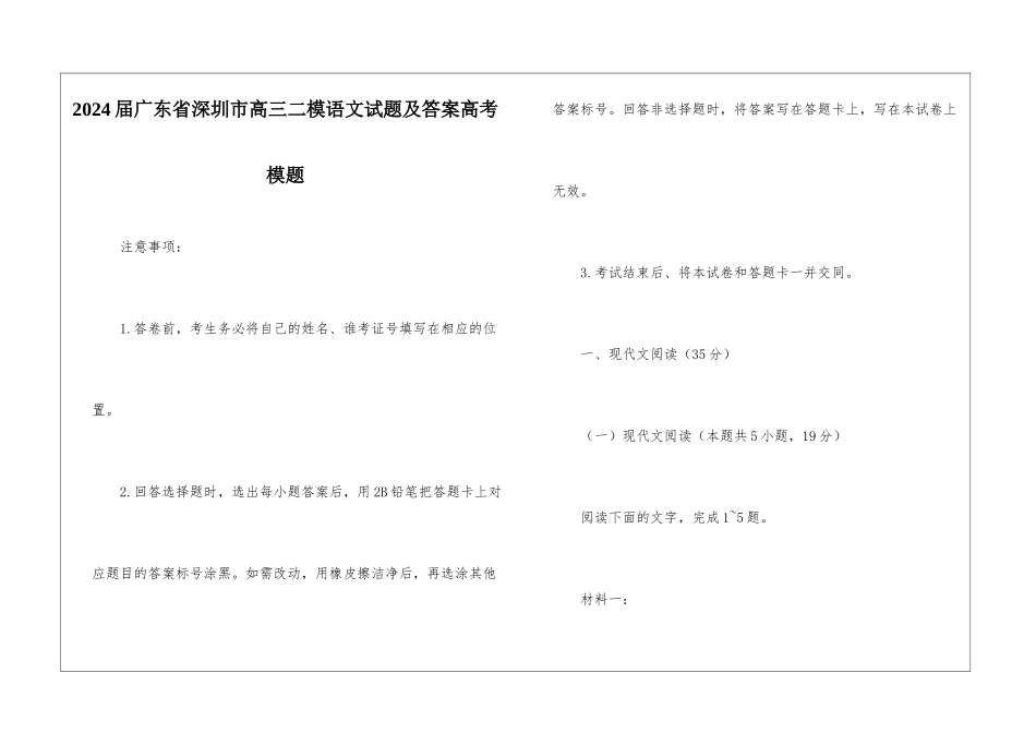 2024届广东省深圳市高三二模语文试题及答案高考模题_第1页