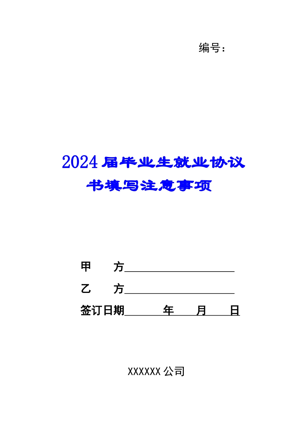 2024届毕业生就业协议书填写注意事项_第1页