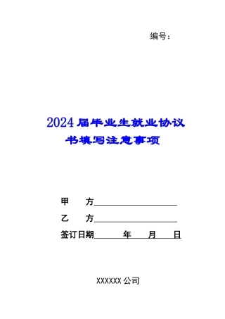 2024届毕业生就业协议书填写注意事项