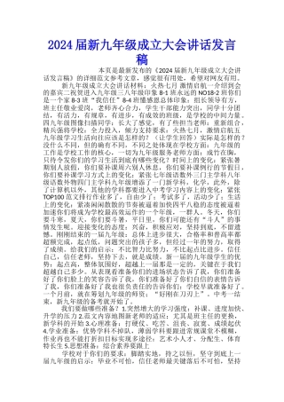 2024届新九年级成立大会讲话发言稿