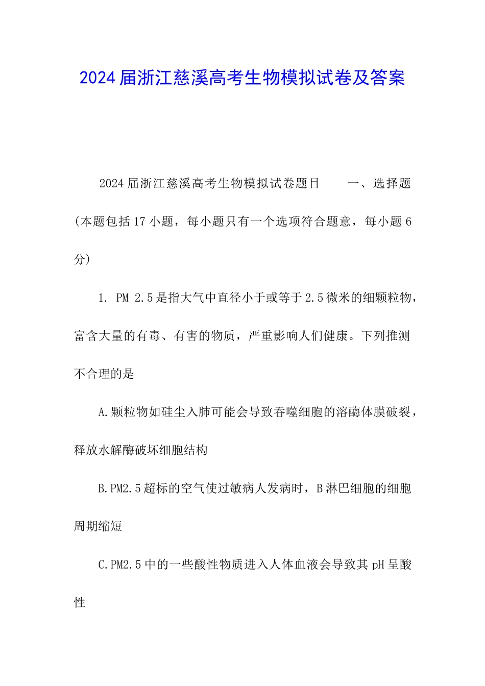 2024届浙江慈溪高考生物模拟试卷及答案_第1页