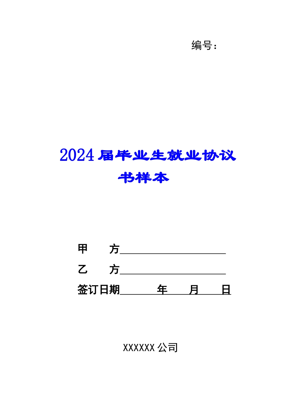 2024届毕业生就业协议书样本--_第1页