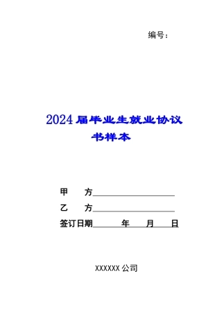 2024届毕业生就业协议书样本--