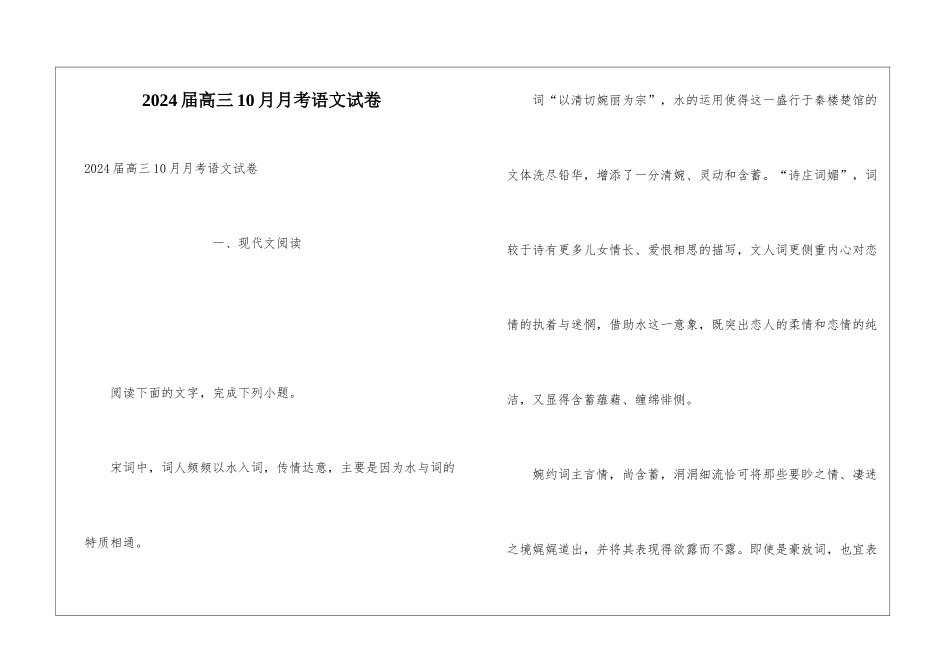 2024届高三10月月考语文试卷_第1页