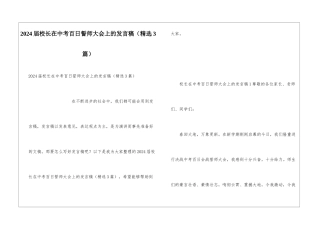 2024届校长在中考百日誓师大会上的发言稿