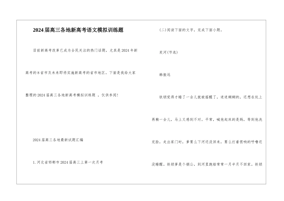 2024届高三各地新高考语文模拟训练题_第1页