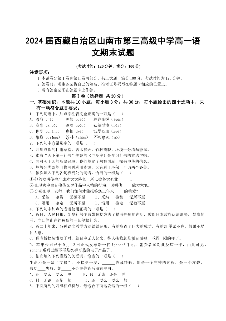 2024届西藏自治区山南市第三高级中学高一语文期末试题_第1页