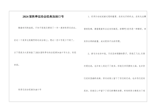 2024届秋季运动会经典加油口号