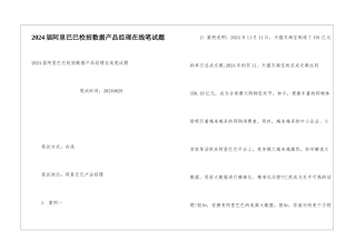 2024届阿里巴巴校招数据产品经理在线笔试题