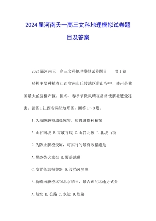 2024届河南天一高三文科地理模拟试卷题目及答案