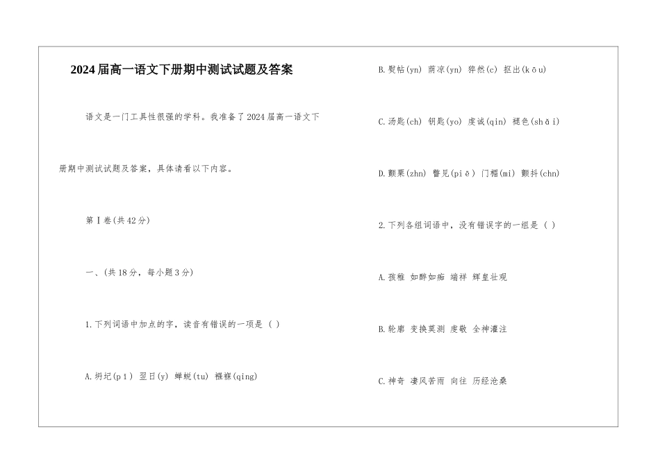 2024届高一语文下册期中测试试题及答案-_第1页