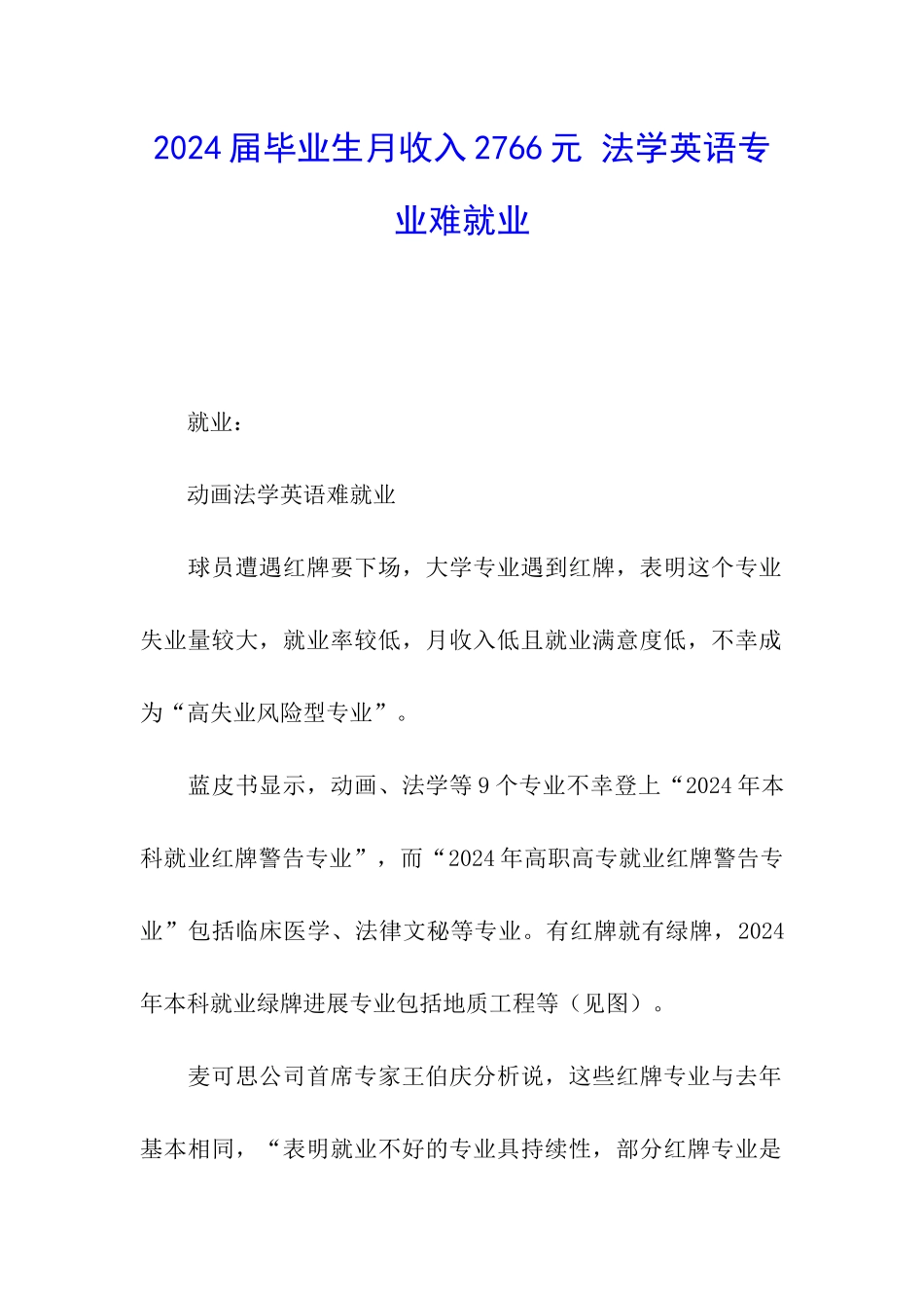 2024届毕业生月收入2766元-法学英语专业难就业_第1页