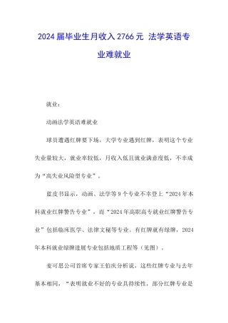 2024届毕业生月收入2766元-法学英语专业难就业