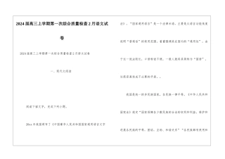 2024届高三上学期第一次综合质量检查2月语文试卷