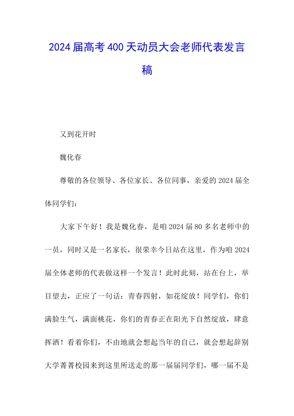 2024届高考400天动员大会教师代表发言稿_第1页
