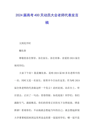2024届高考400天动员大会教师代表发言稿