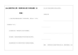 2024届高考语文第一轮课时综合复习训练试题-