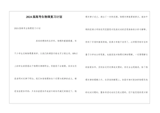2024届高考生物理复习计划