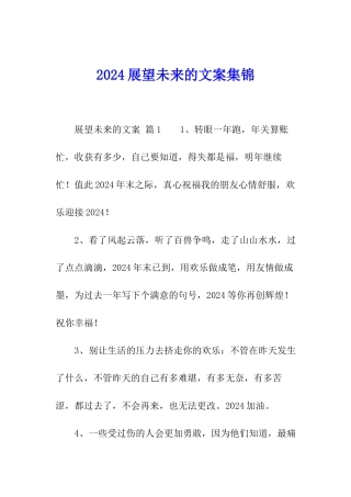 2024展望未来的文案集锦