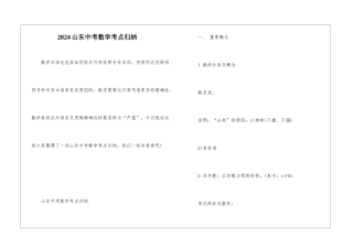 2024山东中考数学考点归纳