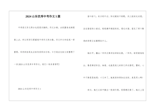 2024山东优秀中考作文5篇
