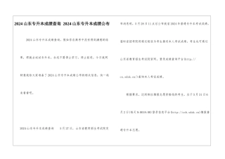 2024山东专升本成绩查询-2024山东专升本成绩公布