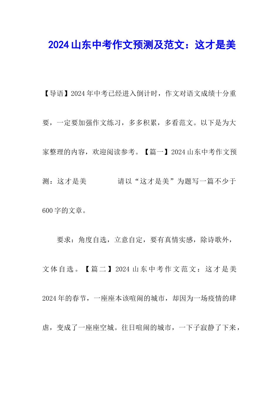 2024山东中考作文预测及范文：这才是美_第1页