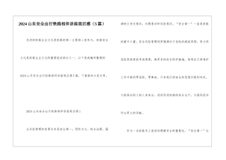 2024山东安全出行铁路相伴讲座观后感