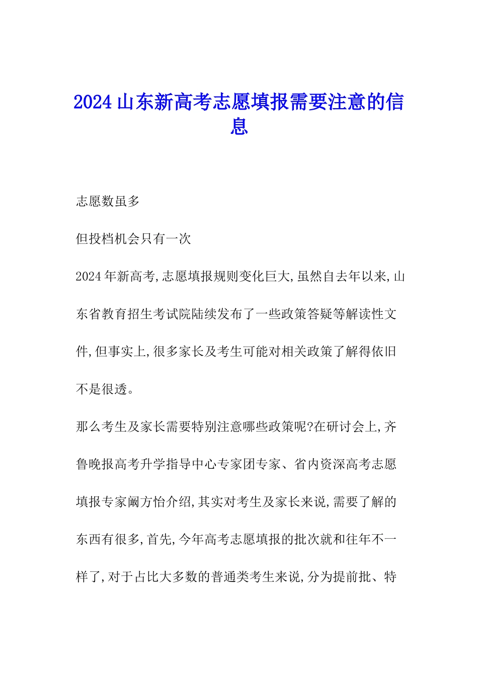 2024山东新高考志愿填报需要注意的信息_第1页