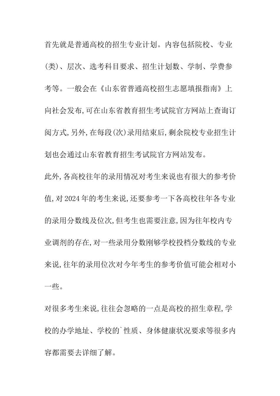 2024山东新高考志愿填报需要注意的信息_第3页